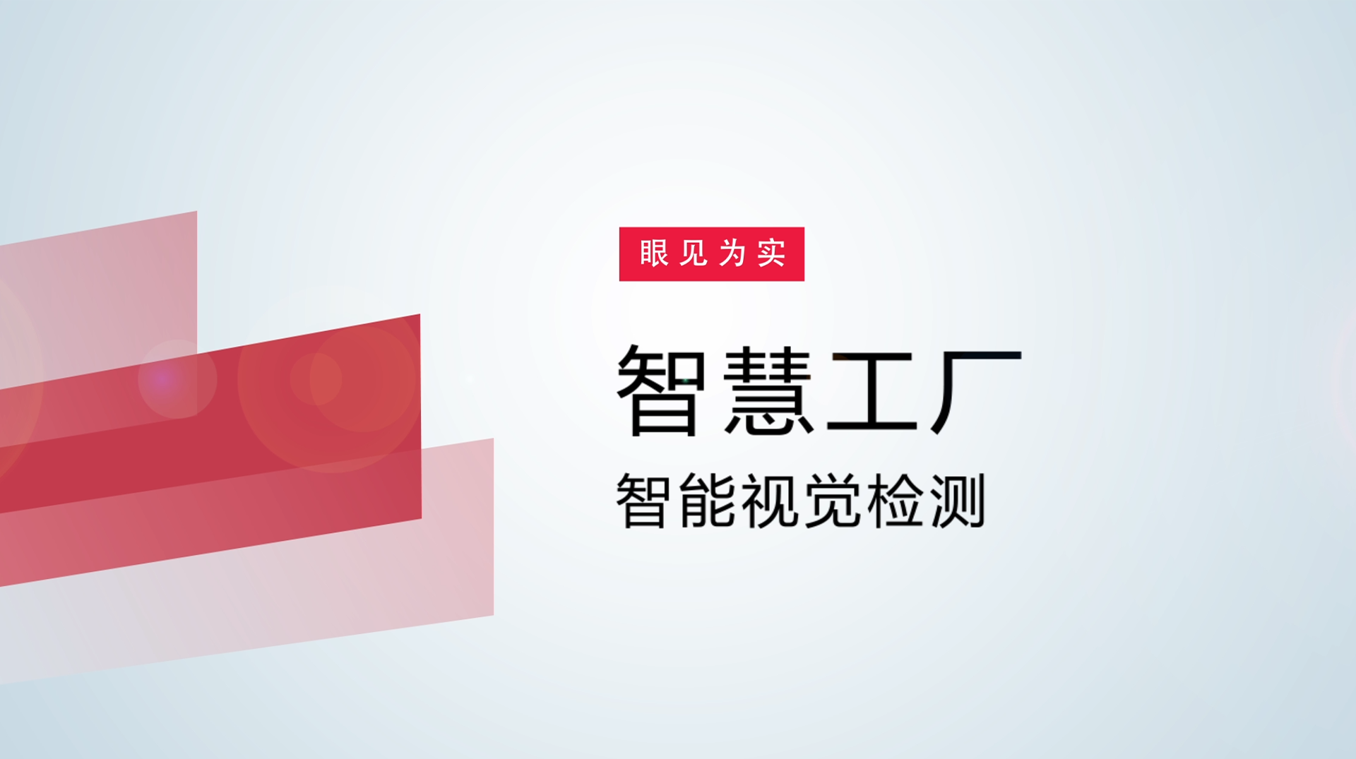 【体验视频】物联网智慧工厂：智能视觉检测