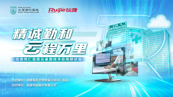 北京同仁医院云桌面技术应用交流会
