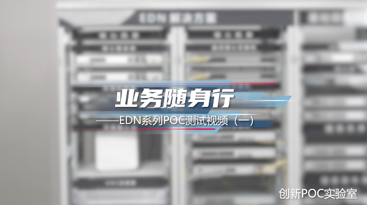 业务随身行-EDN系列POC测试视频(一)