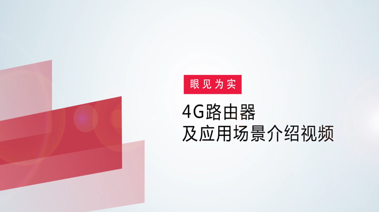 尊龙时凯4G路由器及应用场景介绍视频