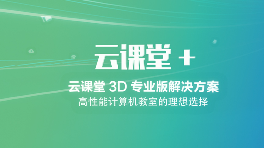 【眼见为实】云课堂3D专业版产品体验视频