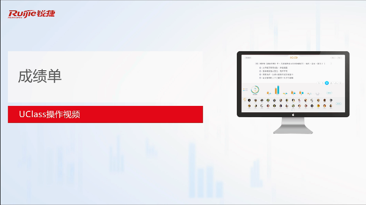智慧教室-成绩单-体验视频