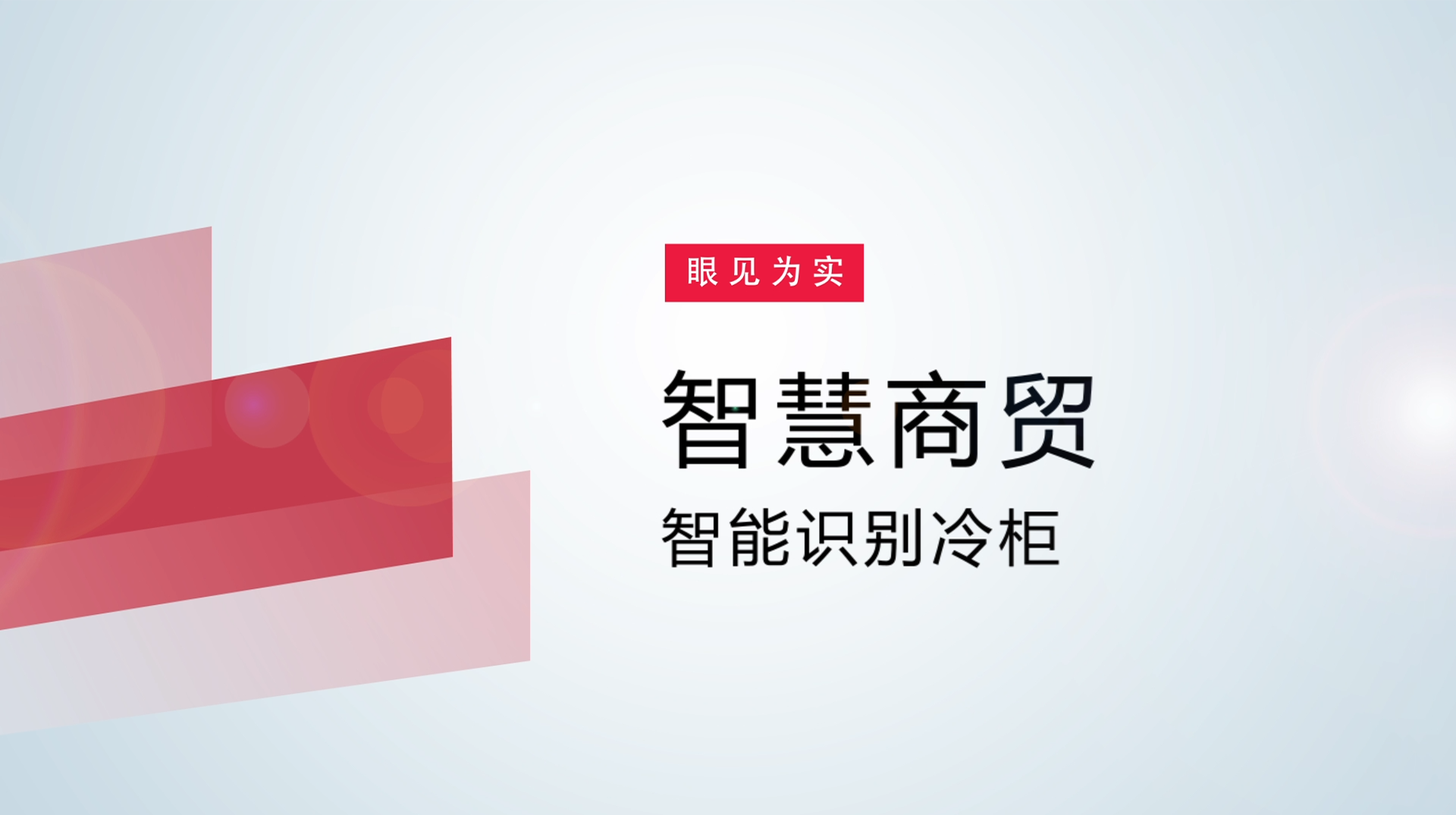 【体验视频】物联网智慧商贸：智能识别冷柜