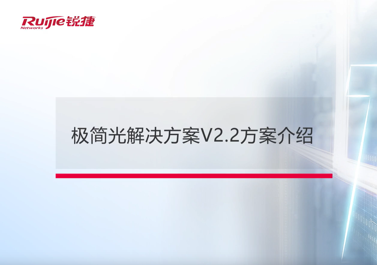 企业园区极简以太全光网络解决方案部署视频