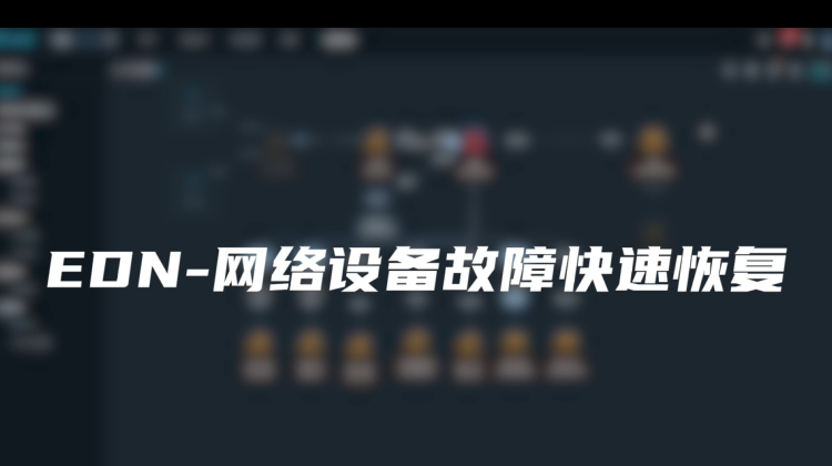EDN-网络设备故障快速恢复