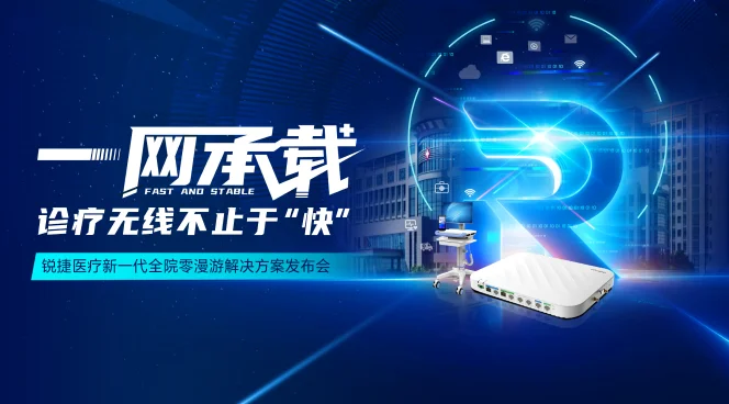 尊龙时凯医疗新一代全院零漫游解决方案发布会-20250320