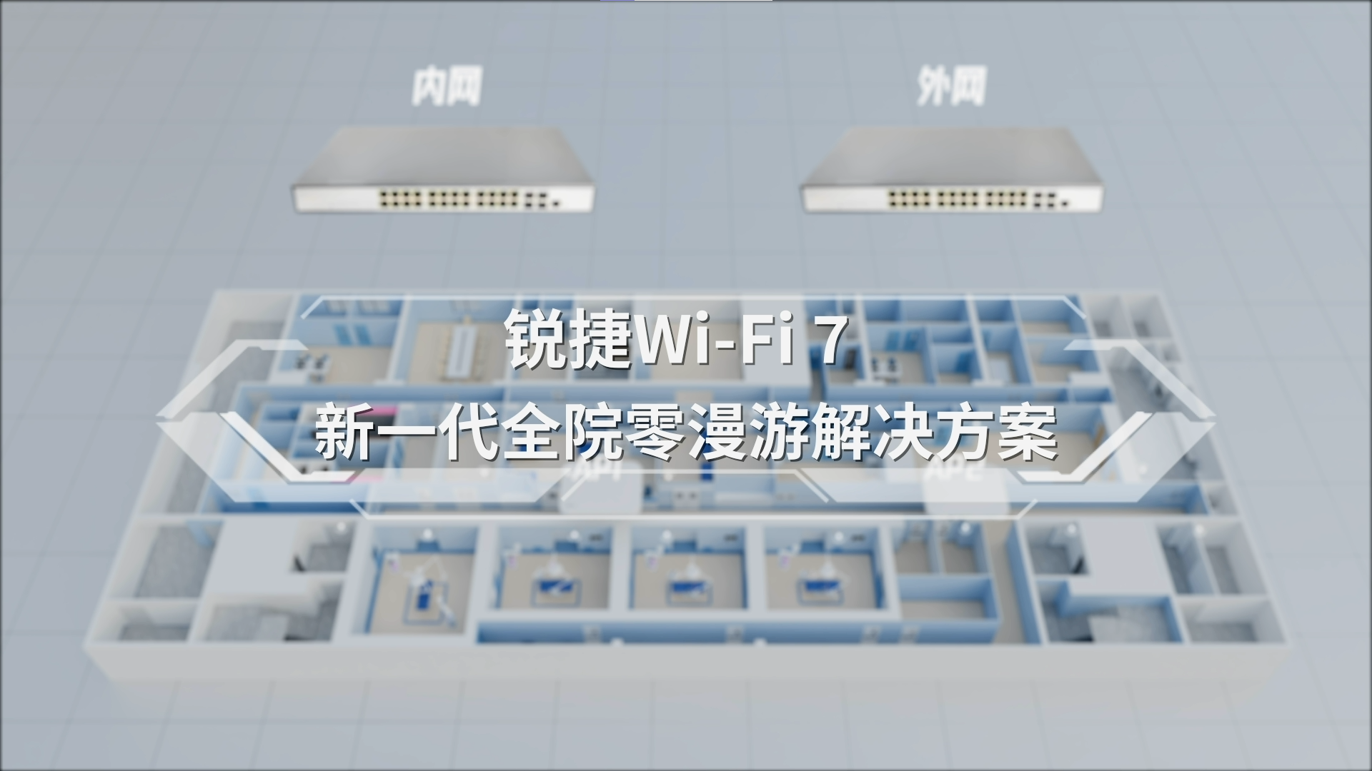 尊龙时凯新一代全院零漫游解决方案视频（2025）
