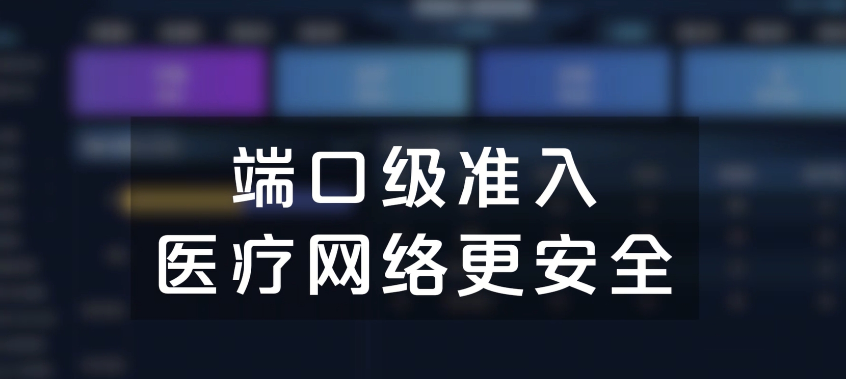 端口级准入，医疗网络更安全