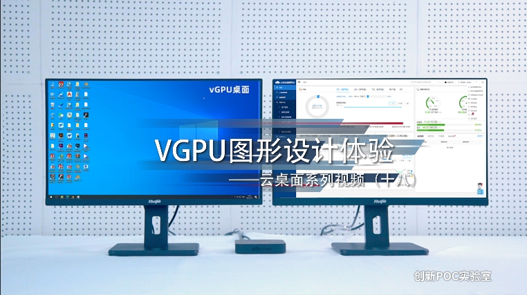 vGPU图形设计体验——云桌面系列POC测试视频（十八）