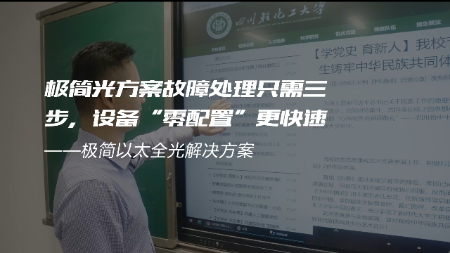 交换-极简光轻化工案例-极简光方案故障处理只需三步，设备“零配置”更快速