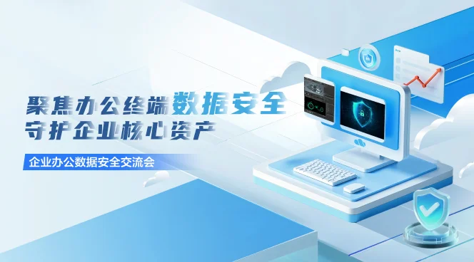 企业办公数据安全交流会