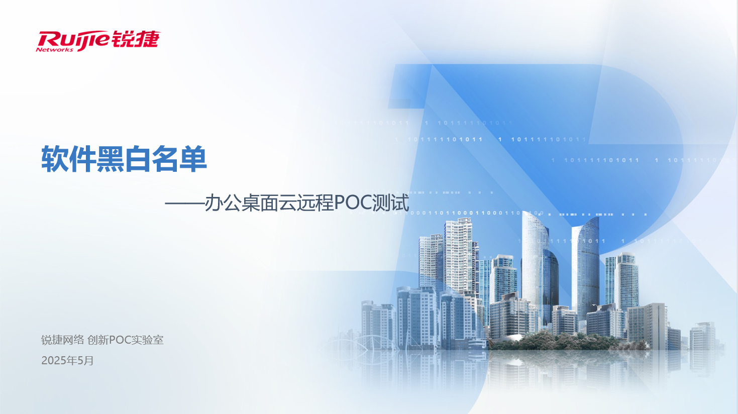 办公卓面云远程POC指导软件黑白名单