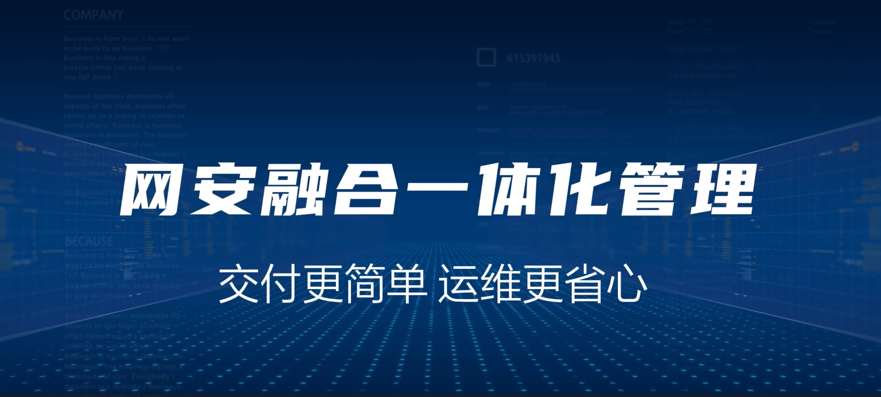 网安融合一体化，交付更简单，运维更省心
