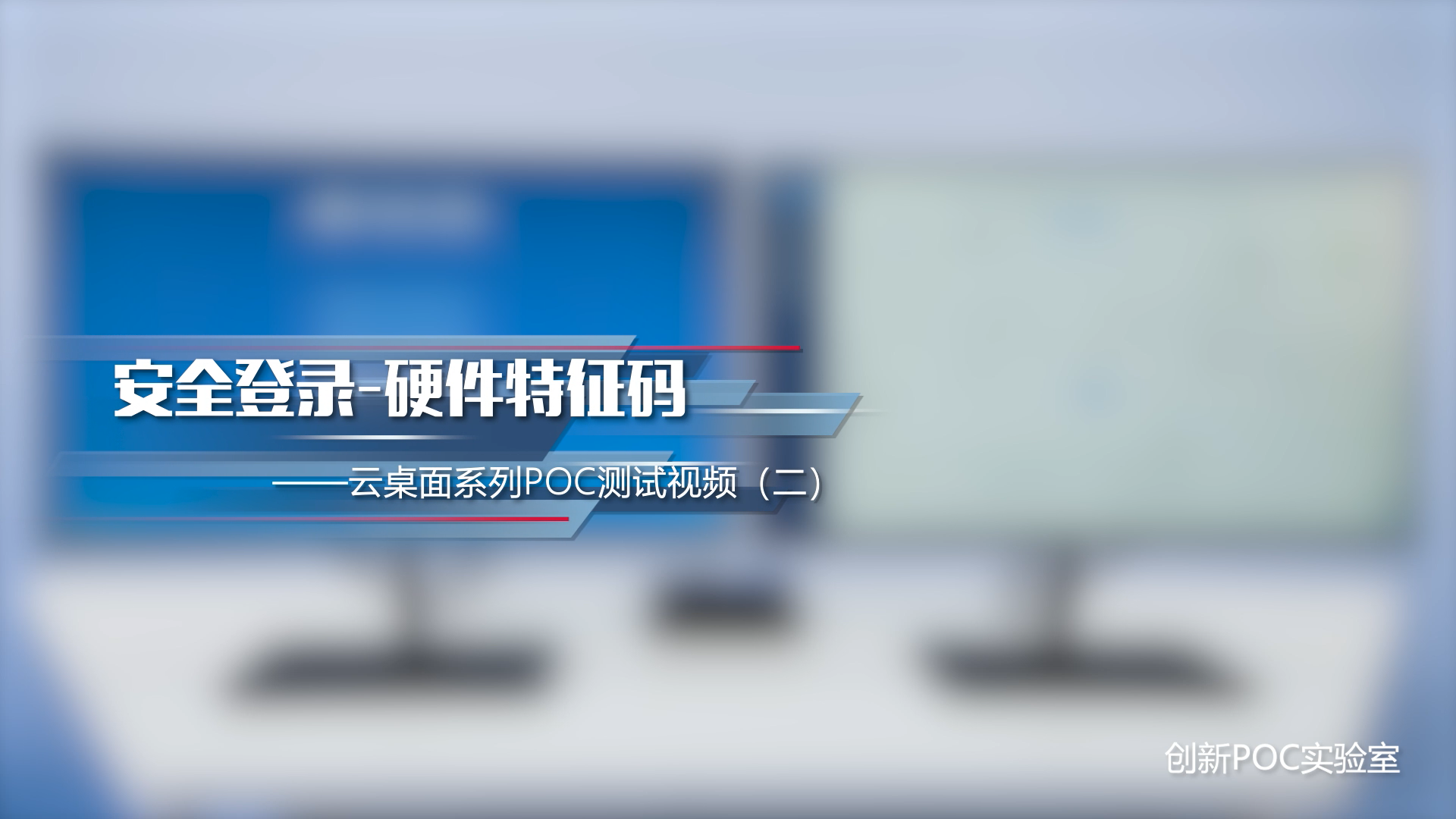 安全登录硬件特征码——云桌面系列POC测试视频（二）