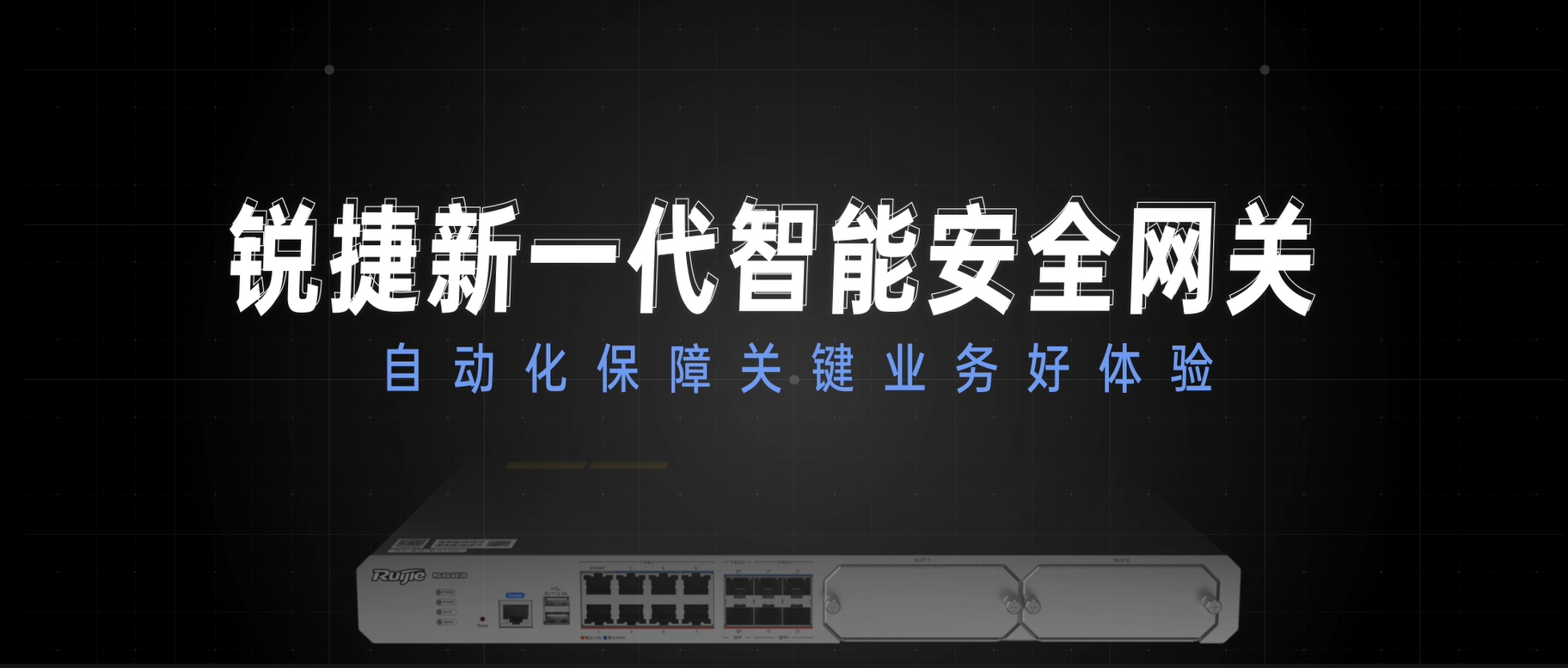 新一代智能安全网关，自动化保障关键业务好体验