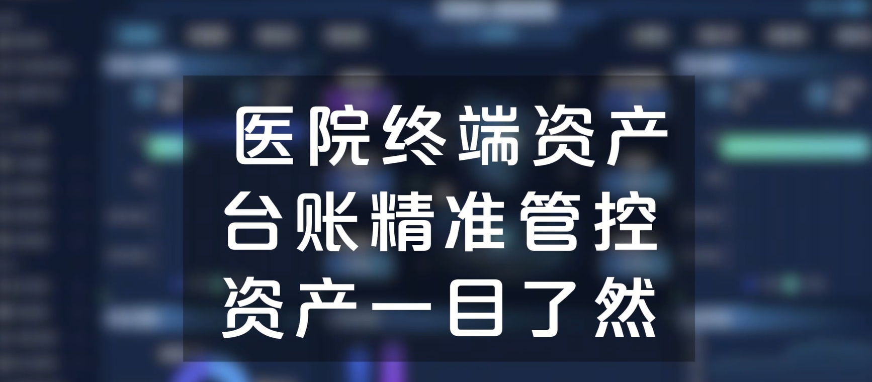 医院终端资产台账精准管控，资产一目了然