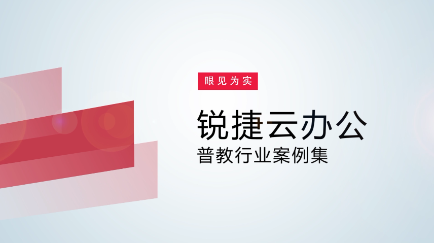 【眼见为实】云办公普教客户体验视频