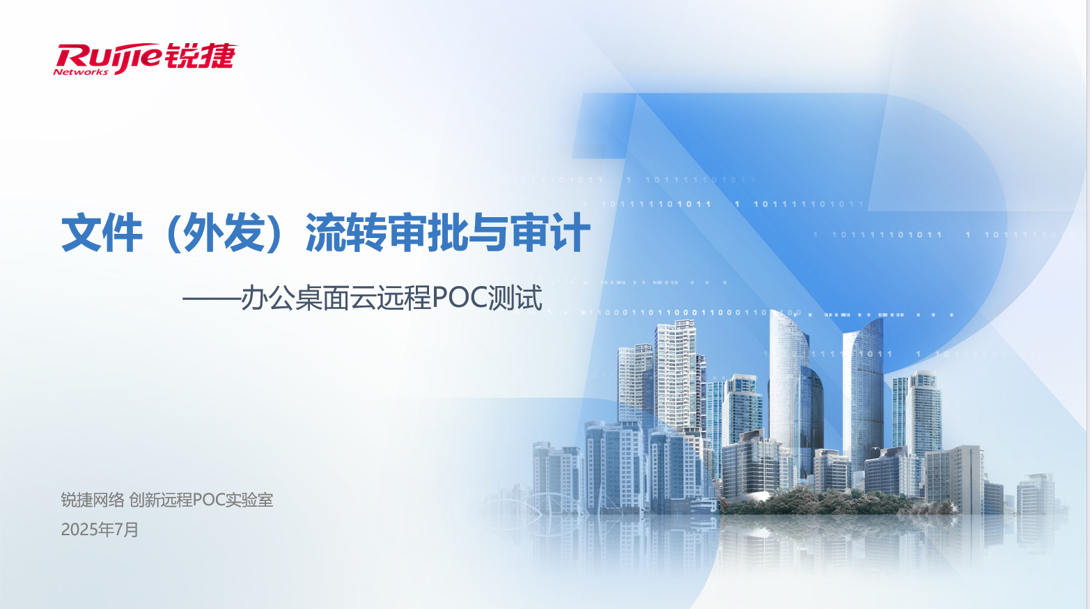 云桌面远程POC指导视频