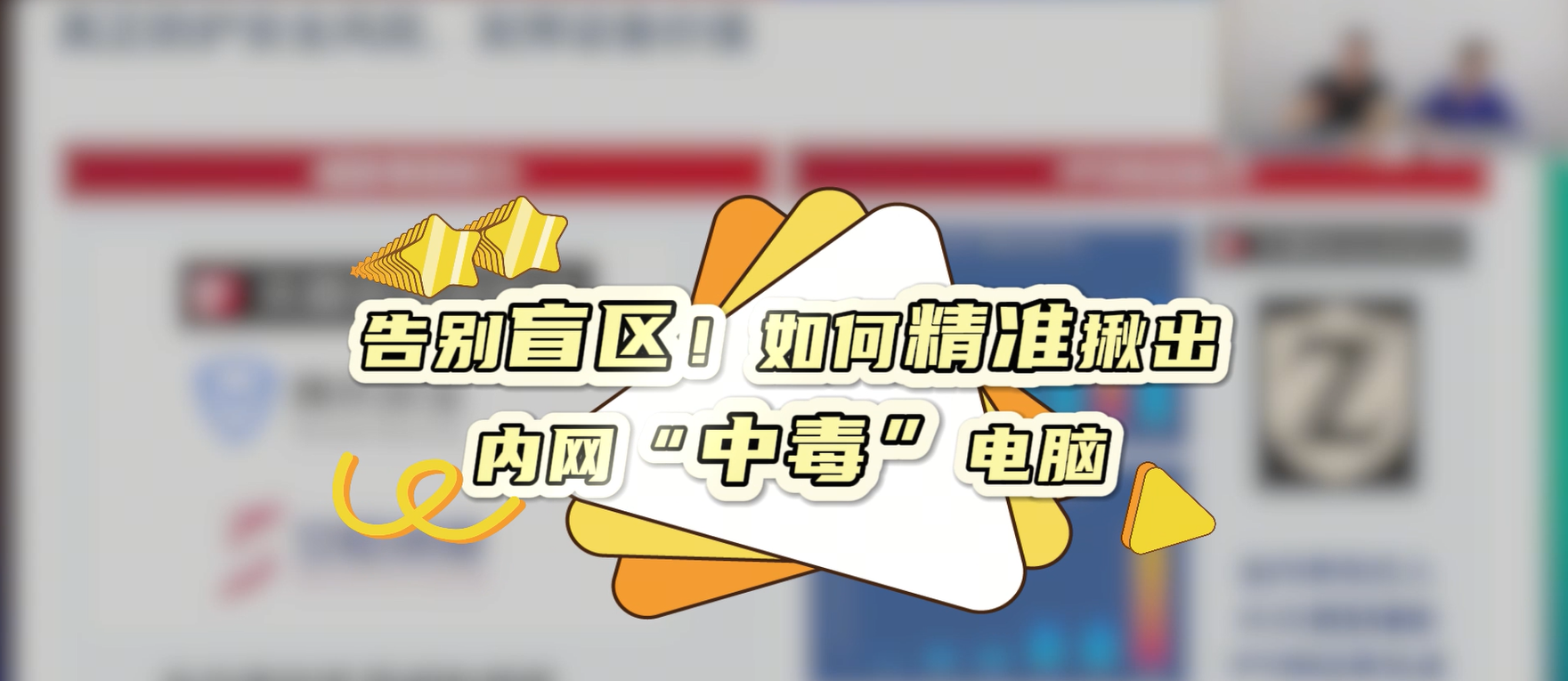 告别盲区！如何精准揪出内网“中毒”电脑