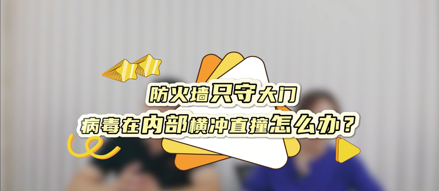 防火墙只守大门，病毒在内部横冲直撞怎么办？