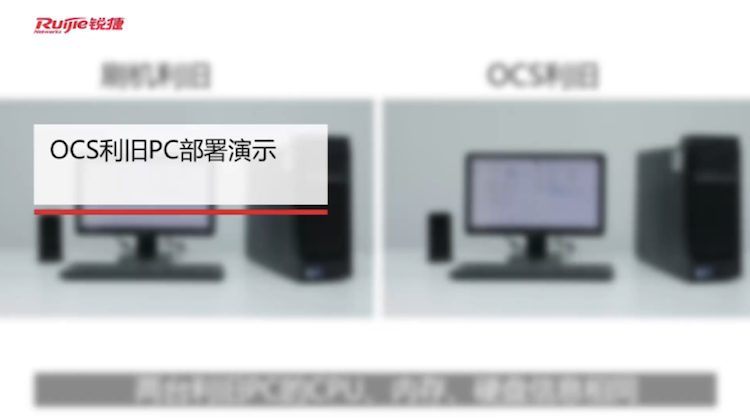 三擎云桌面眼见为实-OCS利旧