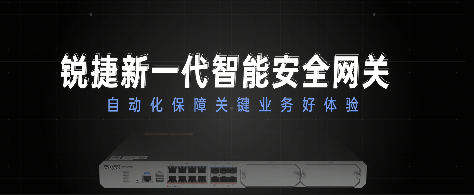 新一代智能安全网关：自动化保障业务好体验