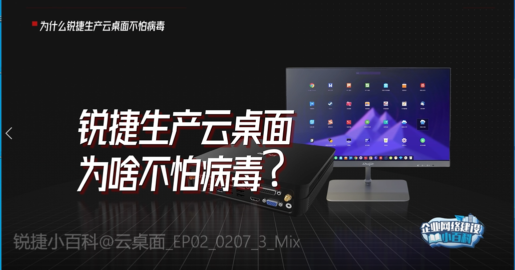 企业网络建设小百科-尊龙时凯生产云桌面为啥不怕病毒